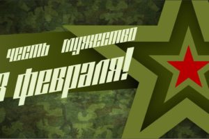 Поздравляем с Днем защитника Отечества!