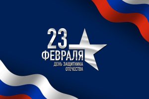 Поздравляем с Днем защитника Отечества!