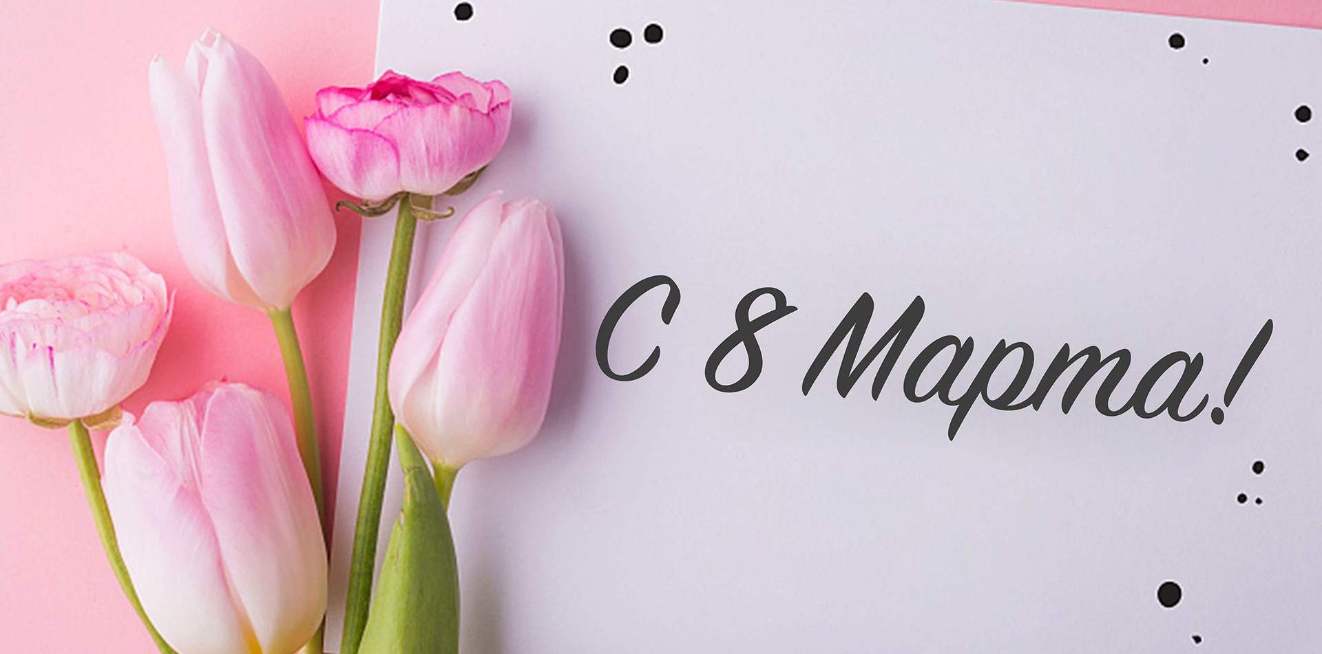 Поздравляем с Международным женским днем!