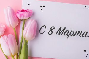 Поздравляем с Международным женским днем!