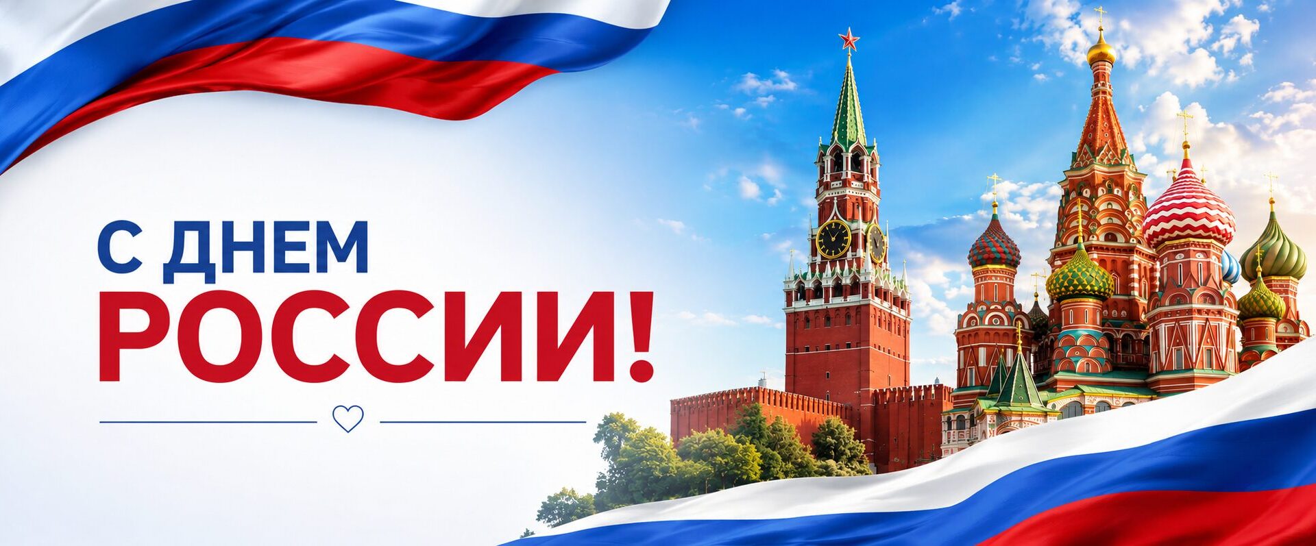 Поздравляем с Днем России!