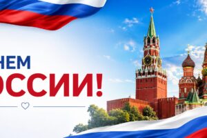 Поздравляем с Днем России!